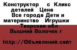  Конструктор Cliсs Кликс 400 деталей › Цена ­ 1 400 - Все города Дети и материнство » Игрушки   . Тверская обл.,Вышний Волочек г.